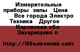 Измерительные приборы, зипы › Цена ­ 100 - Все города Электро-Техника » Другое   . Кировская обл.,Захарищево п.